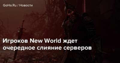 Игроков New World ждет очередное слияние серверов - goha.ru - Евросоюз - state Delaware