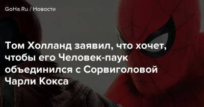 Эндрю Гарфилд - Томас Холланд - Чарли Кокс - Том Холланд заявил, что хочет, чтобы его Человек-паук объединился с Сорвиголовой Чарли Кокса - goha.ru