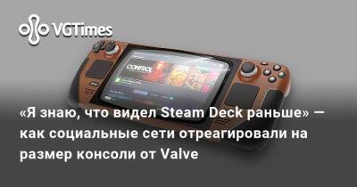 «Я знаю, что видел Steam Deck раньше» — как социальные сети отреагировали на размер консоли от Valve - vgtimes.ru