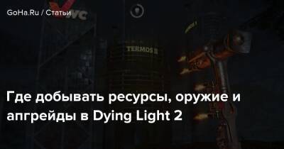 Где добывать ресурсы, оружие и апгрейды в Dying Light 2 - goha.ru