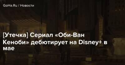 Люк Скайуокер - Ван Кеноб - [Утечка] Сериал «Оби-Ван Кеноби» дебютирует на Disney+ в мае - goha.ru