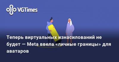 Теперь виртуальных изнасилований не будет — Meta ввела «личные границы» для аватаров - vgtimes.ru