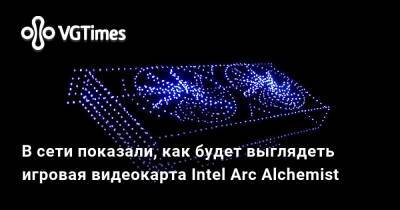 Радж Кодури (Raja Koduri) - В сети показали, как будет выглядеть игровая видеокарта Intel Arc Alchemist - vgtimes.ru