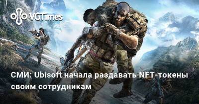 СМИ: Ubisoft начала раздавать NFT-токены своим сотрудникам - vgtimes.ru