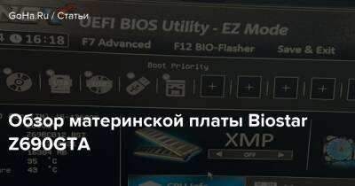 Обзор материнской платы Biostar Z690GTA - goha.ru