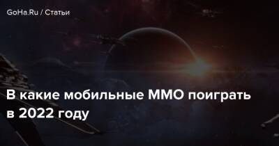 В какие мобильные ММО поиграть в 2022 году - goha.ru