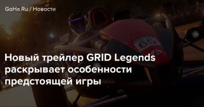 Grid Legends - Новый трейлер GRID Legends раскрывает особенности предстоящей игры - goha.ru