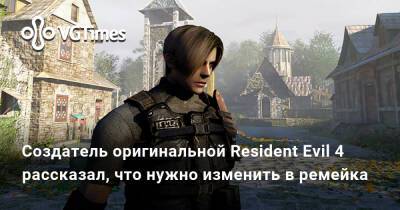 Создатель оригинальной Resident Evil 4 рассказал, что нужно изменить в ремейка - vgtimes.ru - Tokyo