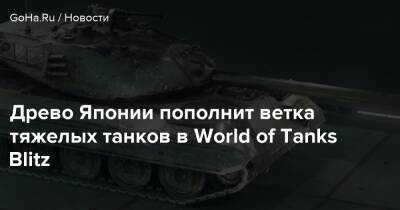 Древо Японии пополнит ветка тяжелых танков в World of Tanks Blitz - goha.ru - Япония - Голландия