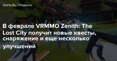 В феврале VRMMO Zenith: The Lost City получит новые квесты, снаряжение и еще несколько улучшений - goha.ru - city Last - city Lost