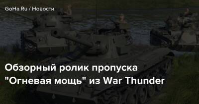 Обзорный ролик пропуска “Огневая мощь” из War Thunder - goha.ru - Англия