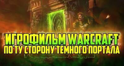 Фанат снимает машинима-фильмы по романам и рассказам вселенной Warcraft - noob-club.ru