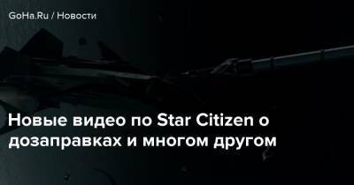 Новые видео по Star Citizen о дозаправках и многом другом - goha.ru