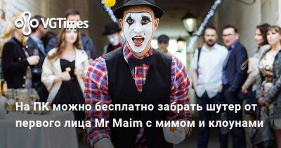 На ПК можно бесплатно забрать шутер от первого лица Mr Maim с мимом и клоунами - vgtimes.ru