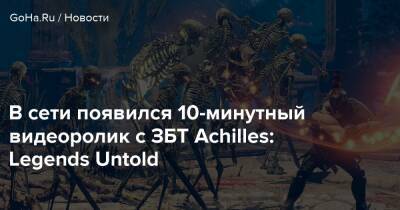 В сети появился 10-минутный видеоролик с ЗБТ Achilles: Legends Untold - goha.ru