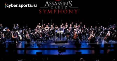 Ubisoft подала в суд на продюсера симфонического концерта по Assassin’s Creed - cyber.sports.ru - Tokyo