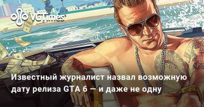 Джейсон Шрайер - Известный журналист назвал возможную дату релиза GTA 6 — и даже не одну - vgtimes.ru