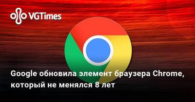 Google обновила элемент браузера Chrome, который не менялся 8 лет - vgtimes.ru