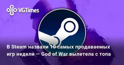 В Steam назвали 10 самых продаваемых игр недели — God of War вылетела с топа - vgtimes.ru