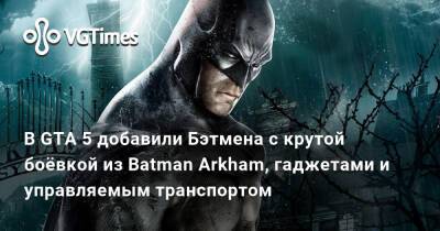 В GTA 5 добавили Бэтмена с крутой боёвкой из Batman Arkham, гаджетами и управляемым транспортом - vgtimes.ru