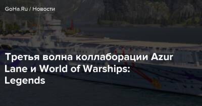 Третья волна коллаборации Azur Lane и World of Warships: Legends - goha.ru