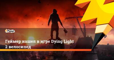 Геймер нашел в игре Dying Light 2 велосипед - ridus.ru