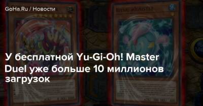 У бесплатной Yu-Gi-Oh! Master Duel уже больше 10 миллионов загрузок - goha.ru