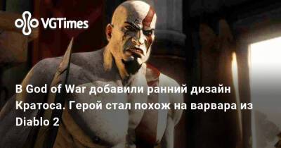 В God of War добавили ранний дизайн Кратоса. Герой стал похож на варвара из Diablo 2 - vgtimes.ru