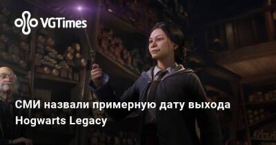 СМИ назвали примерную дату выхода Hogwarts Legacy - vgtimes.ru