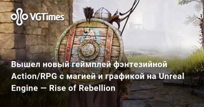 Вышел новый геймплей фэнтезийной Action/RPG с магией и графикой на Unreal Engine — Rise of Rebellion - vgtimes.ru