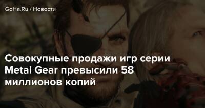 Совокупные продажи игр серии Metal Gear превысили 58 миллионов копий - goha.ru