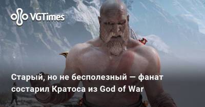 Старый, но не бесполезный — фанат состарил Кратоса из God of War - vgtimes.ru