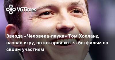 Томас Холланд (Holland) - Tom Holland - Звезда «Человека-паука» Том Холланд назвал игру, по которой хотел бы фильм со своим участием - vgtimes.ru