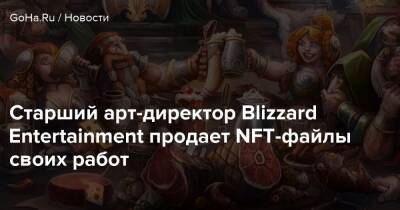 Старший арт-директор Blizzard Entertainment продает NFT-файлы своих работ - goha.ru