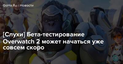 [Слухи] Бета-тестирование Overwatch 2 может начаться уже совсем скоро - goha.ru