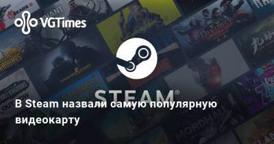 В Steam назвали самую популярную видеокарту - vgtimes.ru