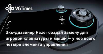 Экс-дизайнер Razer создал замену для игровой клавиатуры и мыши — у неё всего четыре элемента управления - vgtimes.ru