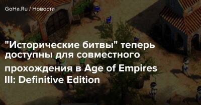 “Исторические битвы” теперь доступны для совместного прохождения в Age of Empires III: Definitive Edition - goha.ru