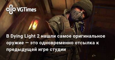 В Dying Light 2 нашли самое оригинальное оружие — это одновременно отсылка к предыдущей игре студии - vgtimes.ru