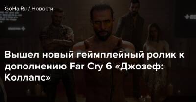Джозеф Сид - Вышел новый геймплейный ролик к дополнению Far Cry 6 «Джозеф: Коллапс» - goha.ru