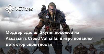 Моддер сделал Skyrim похожей на Assassin's Creed Valhalla: в игре появился детектор скрытности - vgtimes.ru