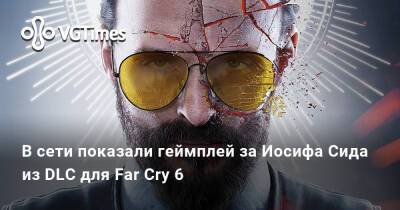 Иосиф Сида - В сети показали геймплей за Иосифа Сида из DLC для Far Cry 6 - vgtimes.ru
