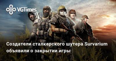 Создатели сталкерского шутера Survarium объявили о закрытии игры - vgtimes.ru