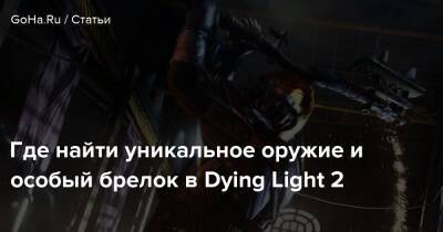 Где найти уникальное оружие и особый брелок в Dying Light 2 - goha.ru