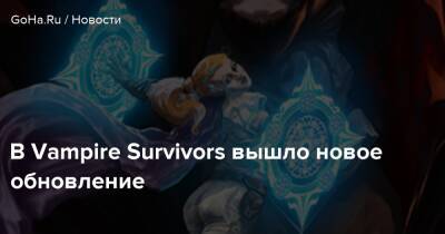 В Vampire Survivors вышло новое обновление - goha.ru
