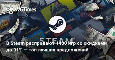 В Steam распродают 1400 игр со скидками до 91% — топ лучших предложений - vgtimes.ru