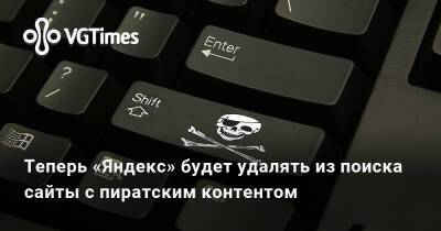 Теперь «Яндекс» будет удалять из поиска сайты с пиратским контентом - vgtimes.ru - Россия