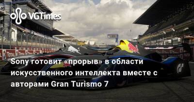 Sony готовит «прорыв» в области искусственного интеллекта вместе с авторами Gran Turismo 7 - vgtimes.ru