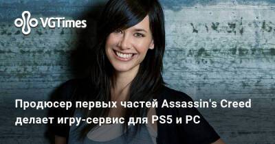 Джейд Реймонд - Марк Церни (Mark Cerny) - Джейд Рэймонд - Джейд Реймонд, продюсер первых частей Assassin's Creed, работает над игрой-сервисом для PS5 и PC - vgtimes.ru - Франция