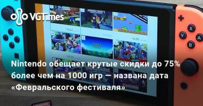 Nintendo обещает крутые скидки до 75% более чем на 1000 игр — названа дата «Февральского фестиваля» - vgtimes.ru